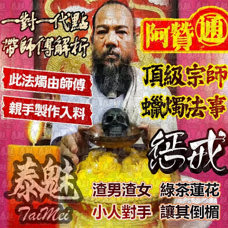 阿贊通 懲戒法燭