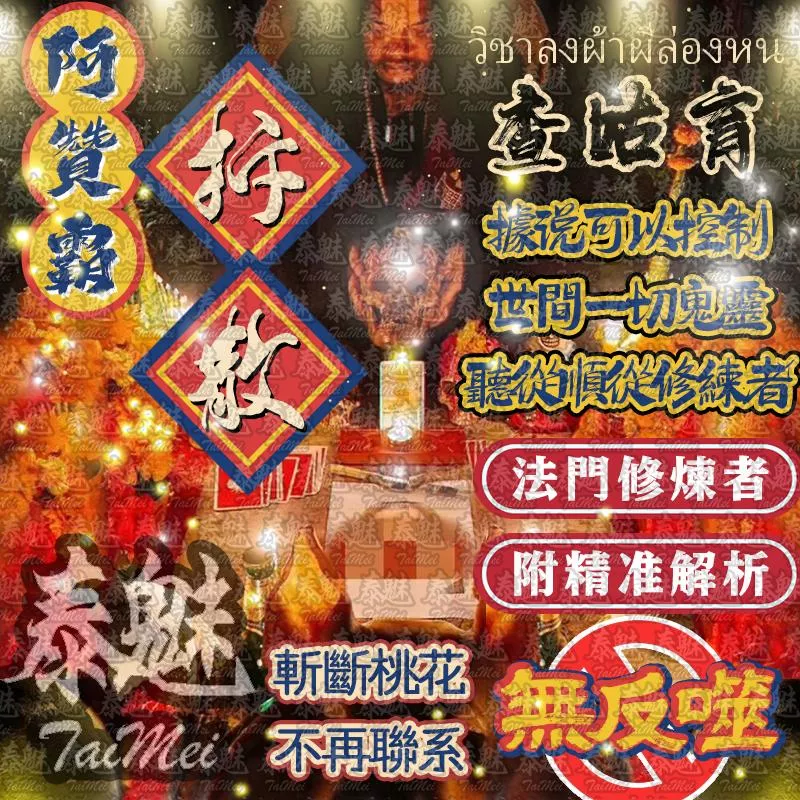 阿贊霸 查咕育 拆散