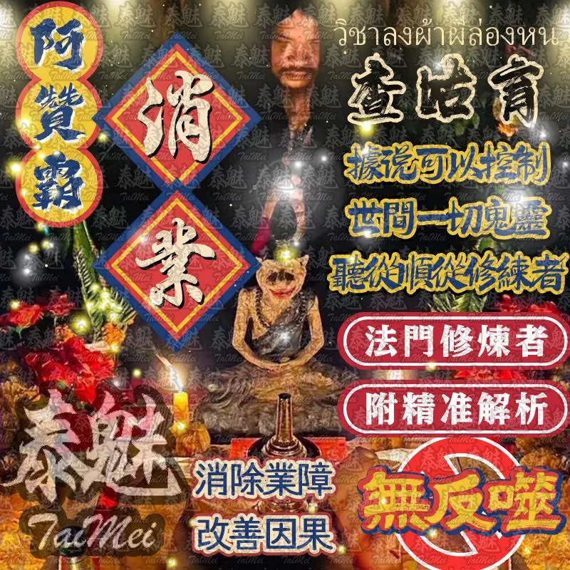 阿贊霸 查咕育 消業