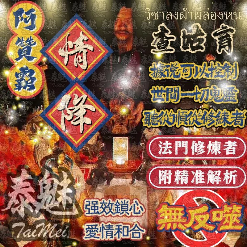 阿贊霸 查咕育 情降