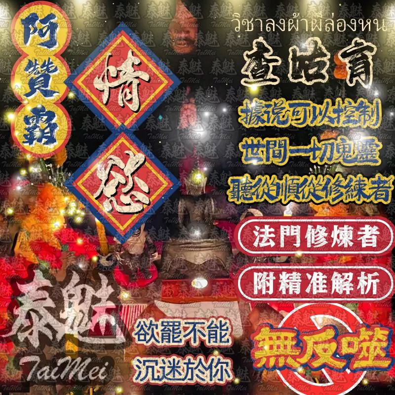阿贊霸 查咕育 情慾
