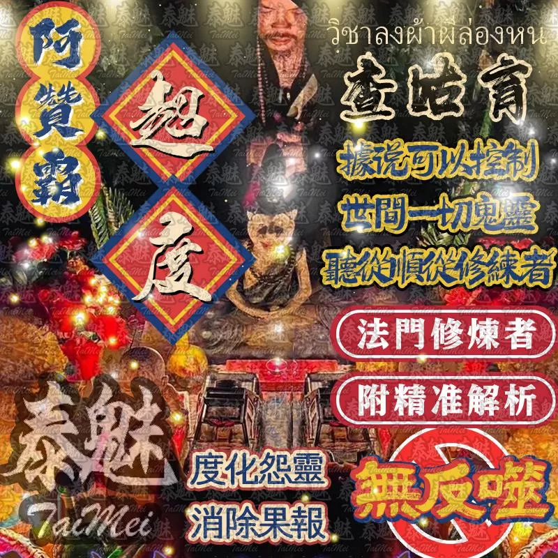 阿贊霸 查咕育 超度