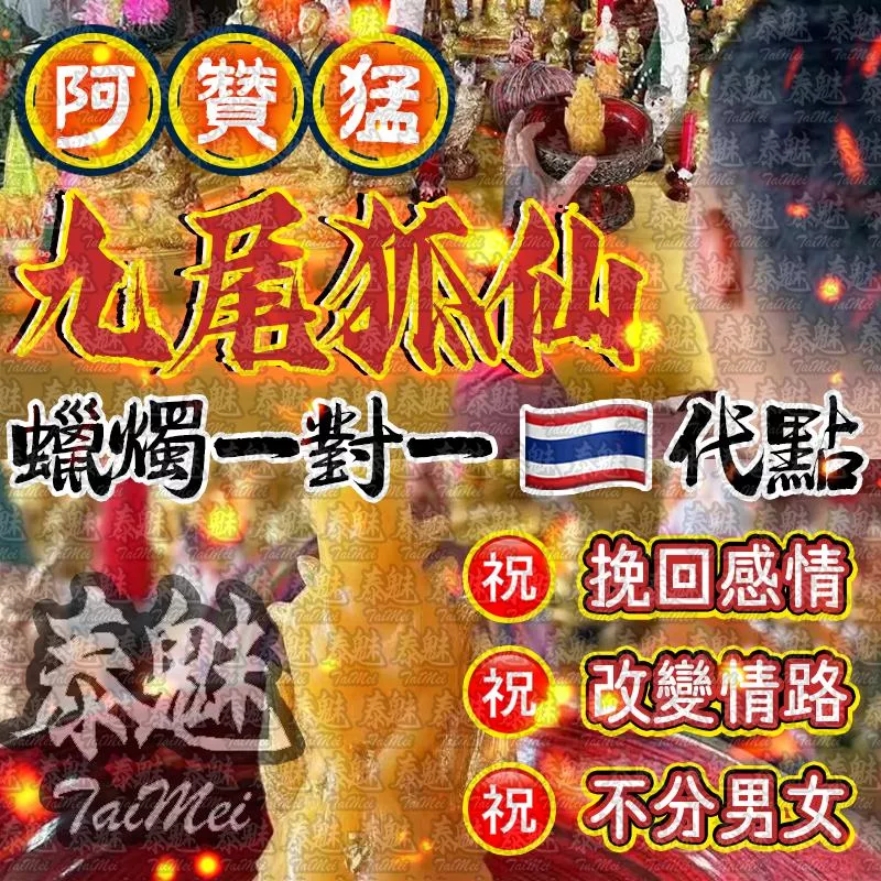 阿贊猛 九尾狐仙蠟燭 阿贊猛 九尾狐仙蠟燭