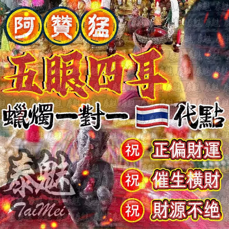 阿贊猛 五眼四耳蠟燭 阿贊猛 五眼四耳蠟燭