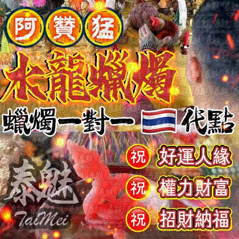 阿贊猛 水龍蠟燭 阿贊猛 水龍蠟燭