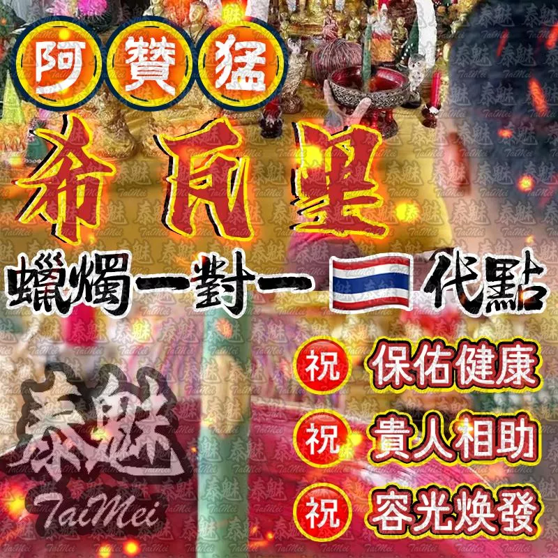 阿贊猛 希瓦里蠟燭 阿贊猛 希瓦里蠟燭