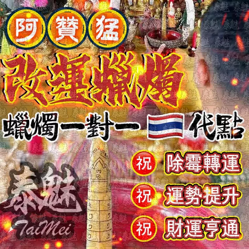 阿贊猛 改運蠟燭 阿贊猛 改運蠟燭