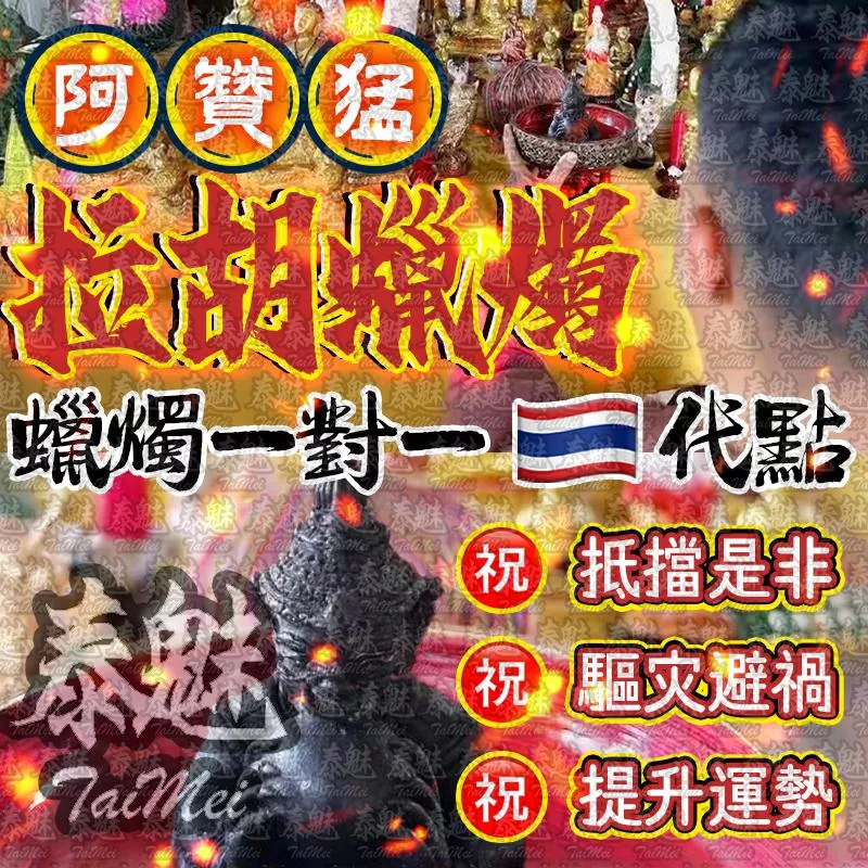 阿贊猛 拉胡天神蠟燭 阿贊猛 拉胡天神蠟燭