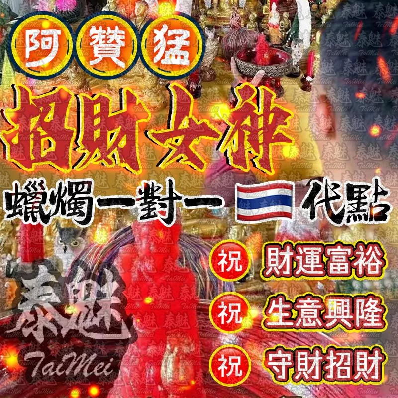 阿贊猛 招財女神蠟燭 阿贊猛 招財女神蠟燭