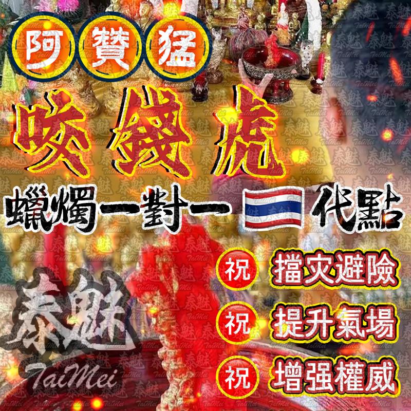 阿贊猛 咬錢虎蠟燭
