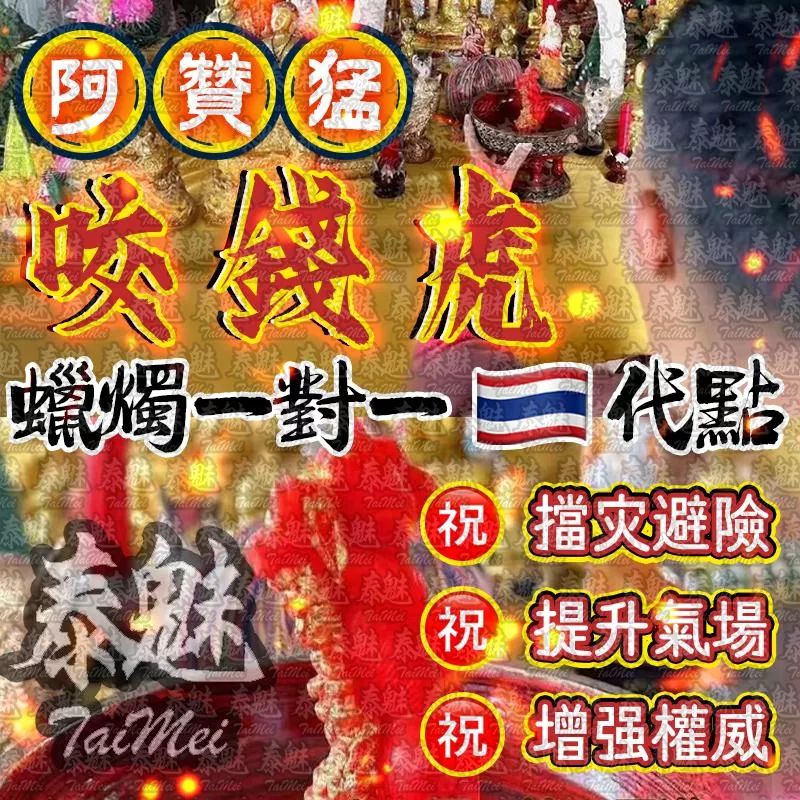 阿贊猛 咬錢虎蠟燭 阿贊猛 咬錢虎蠟燭