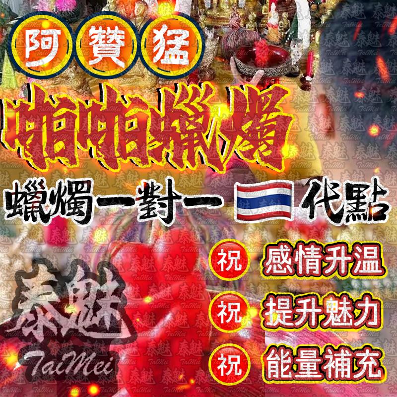 阿贊猛 啪啪蠟燭