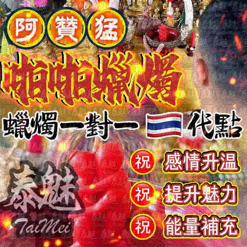 阿贊猛 啪啪蠟燭 阿贊猛 啪啪蠟燭
