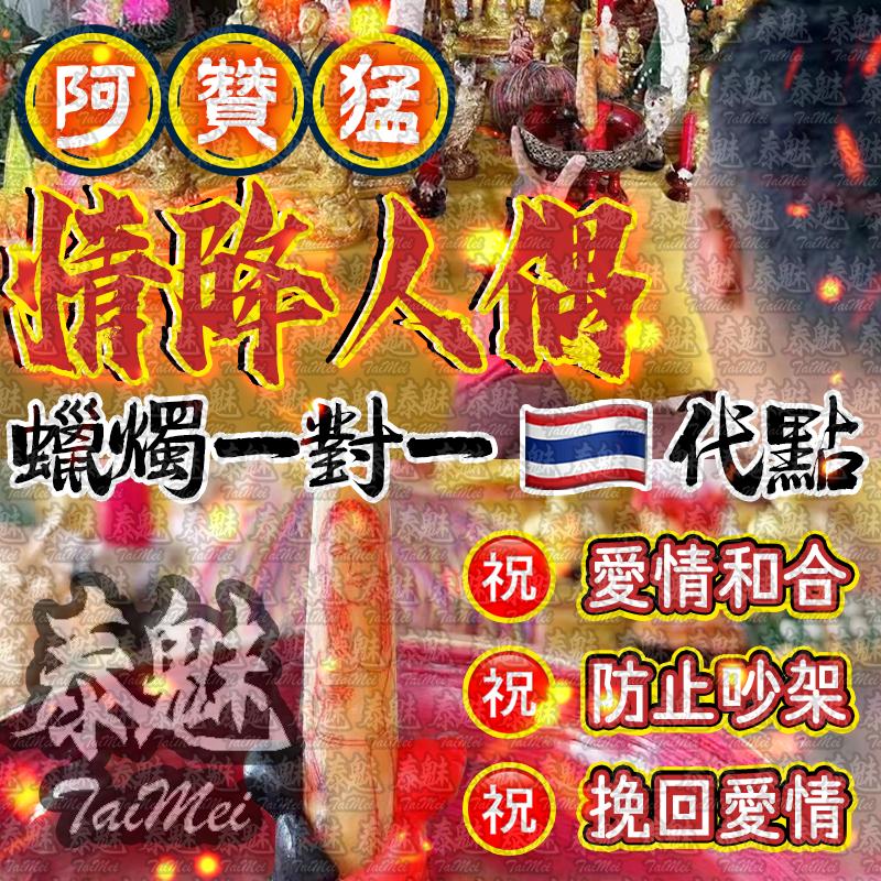 阿贊猛 情降人偶蠟燭