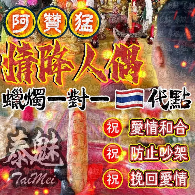 阿贊猛 情降人偶蠟燭 阿贊猛 情降人偶蠟燭