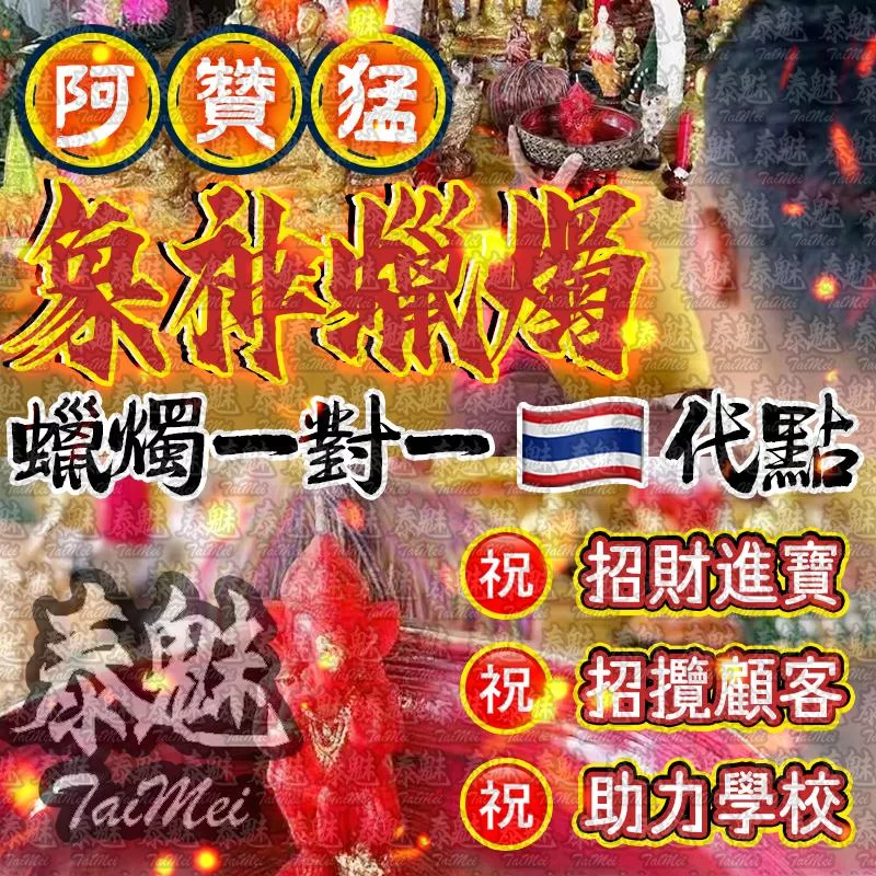阿贊猛 象神蠟燭 阿贊猛 象神蠟燭