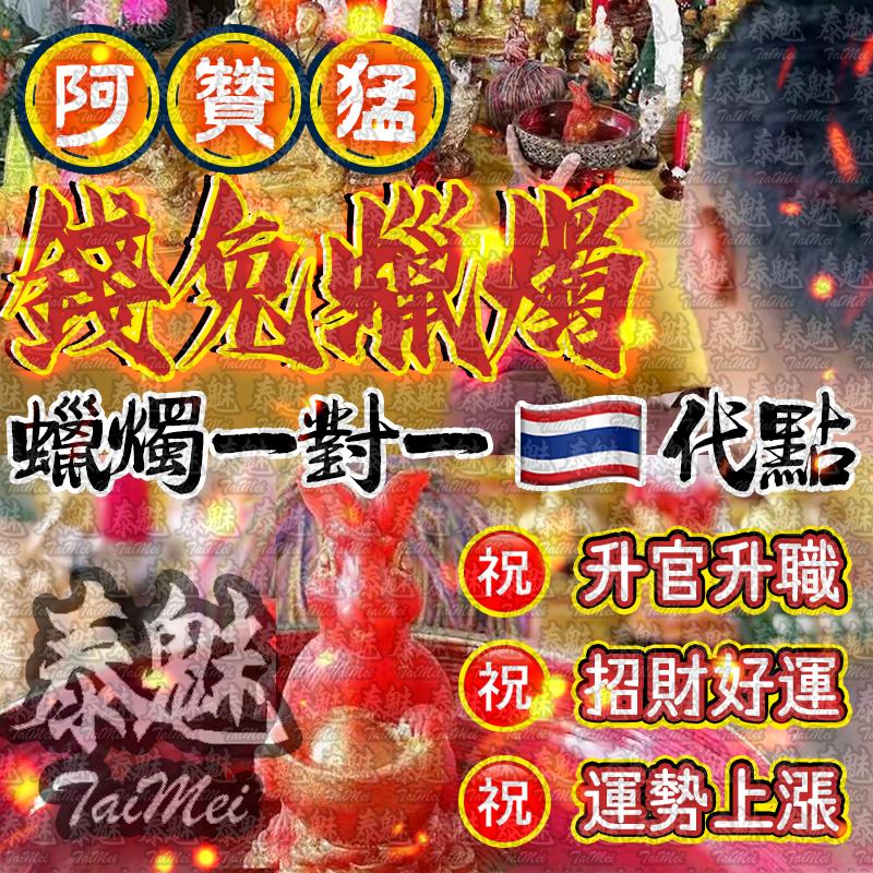 阿贊猛 錢兔蠟燭
