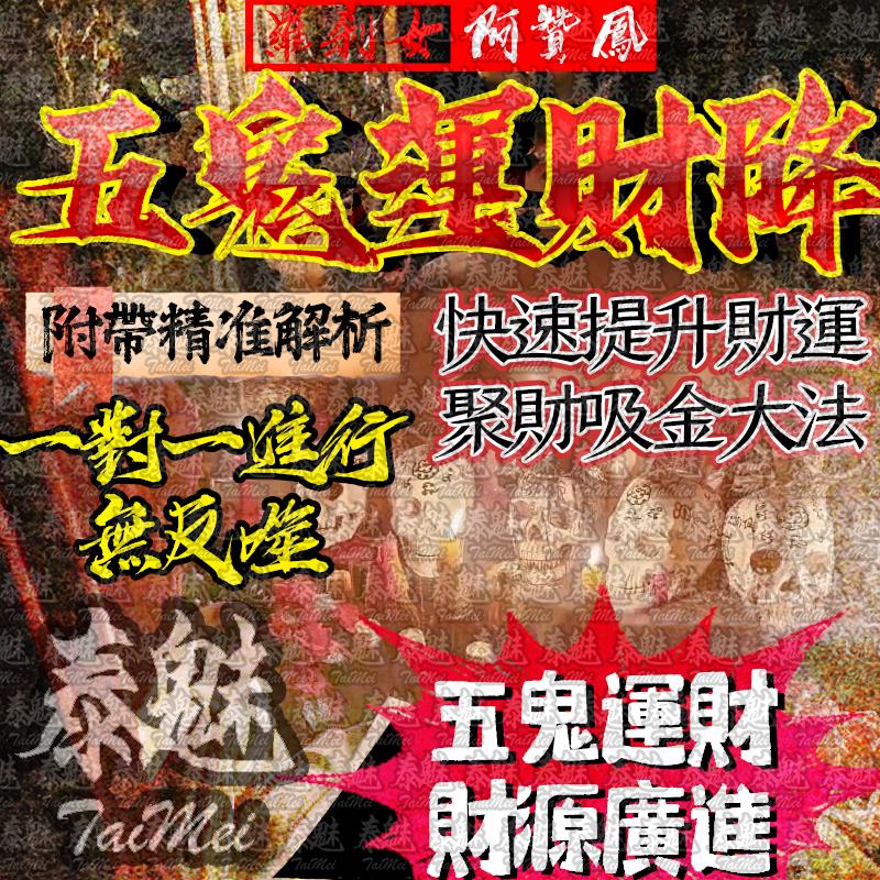 阿贊鳳 五鬼運財降