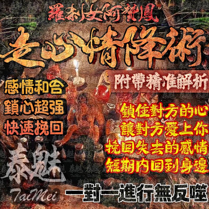 阿贊鳳 走心情降術