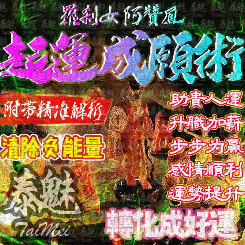 阿贊鳳 起運成願術