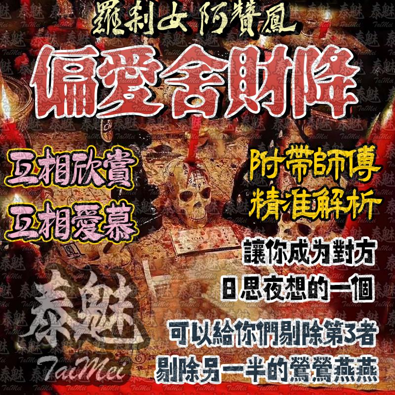 阿贊鳳 偏愛舍財降