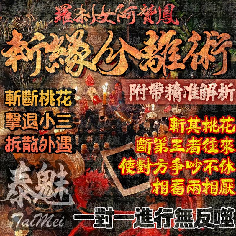 阿贊鳳 斬緣分離術