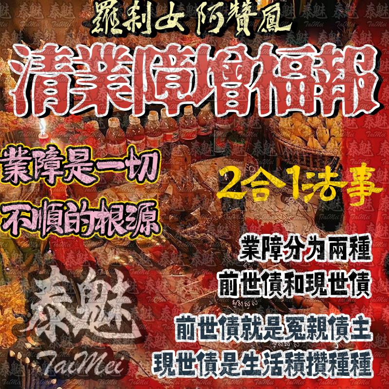 阿贊鳳 清業障增福報