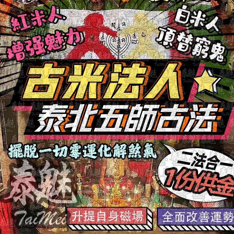 泰北五師 古米法人