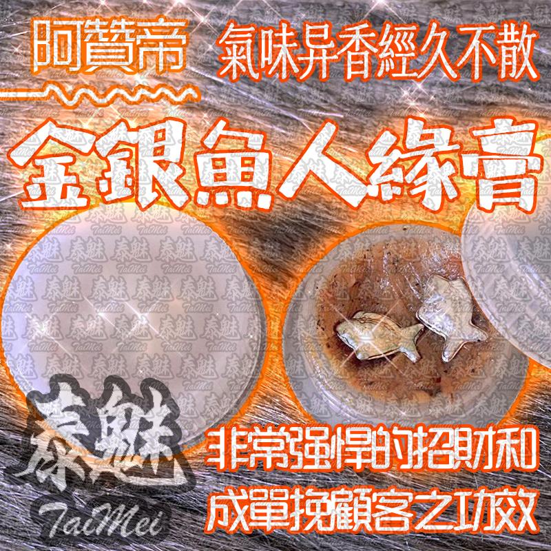 阿贊帝 金銀魚人緣膏