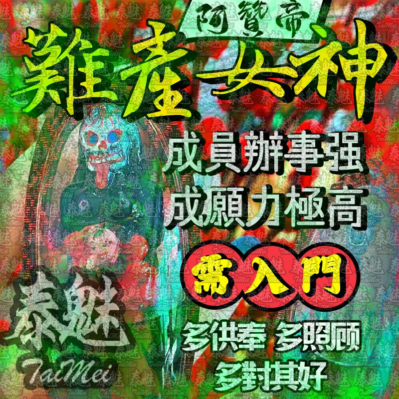 阿贊帝 難產女神