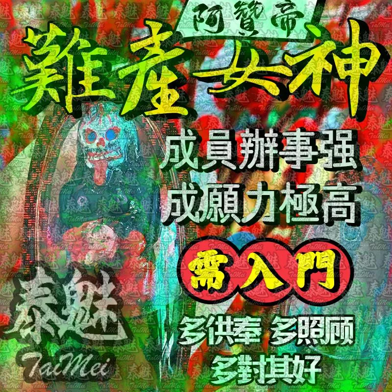 阿贊帝 難產女神 阿贊帝 難產女神