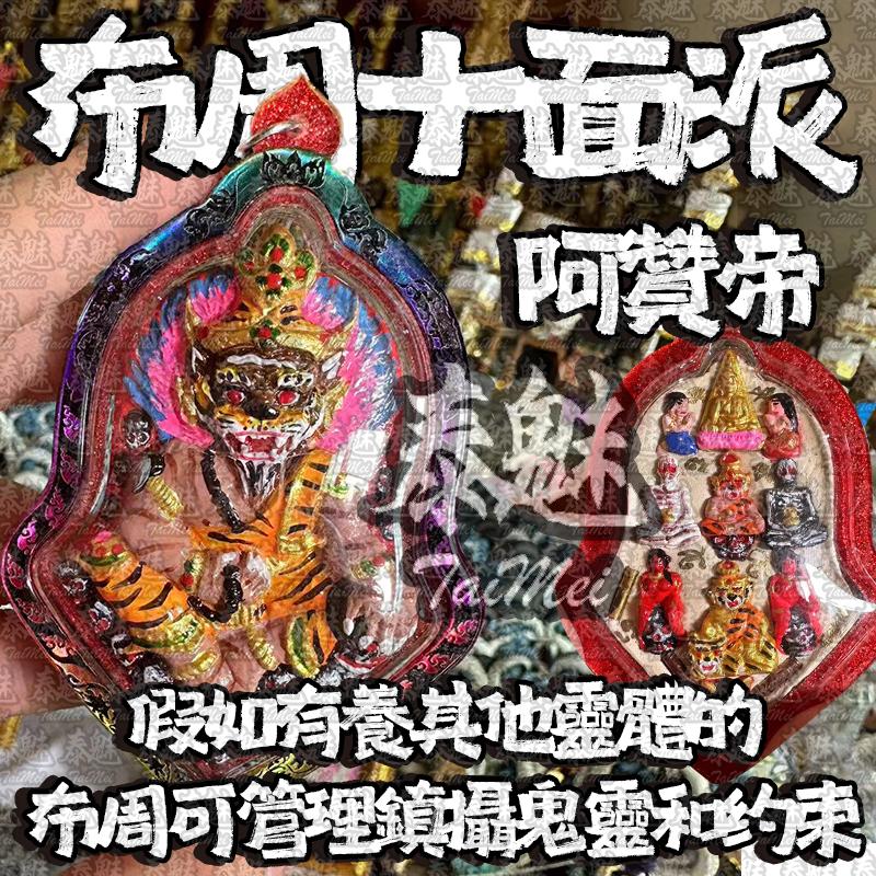 阿贊帝 布周十面派