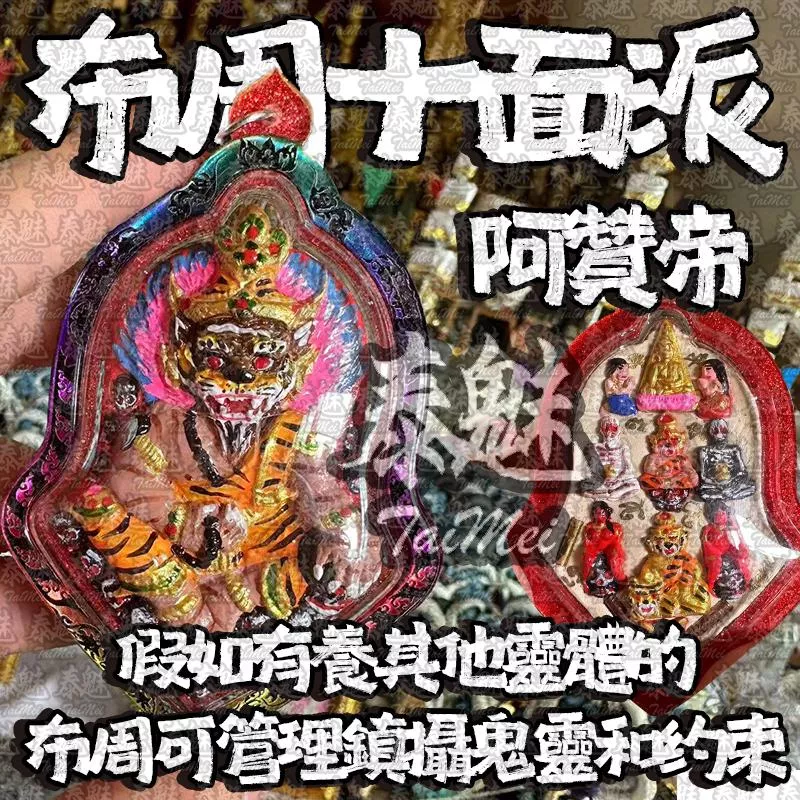 阿贊帝 布周十面派 阿贊帝 布周十面派