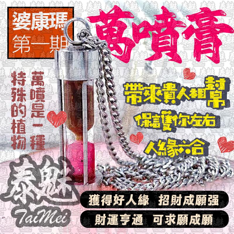 婆康瑪 第一期萬噴膏