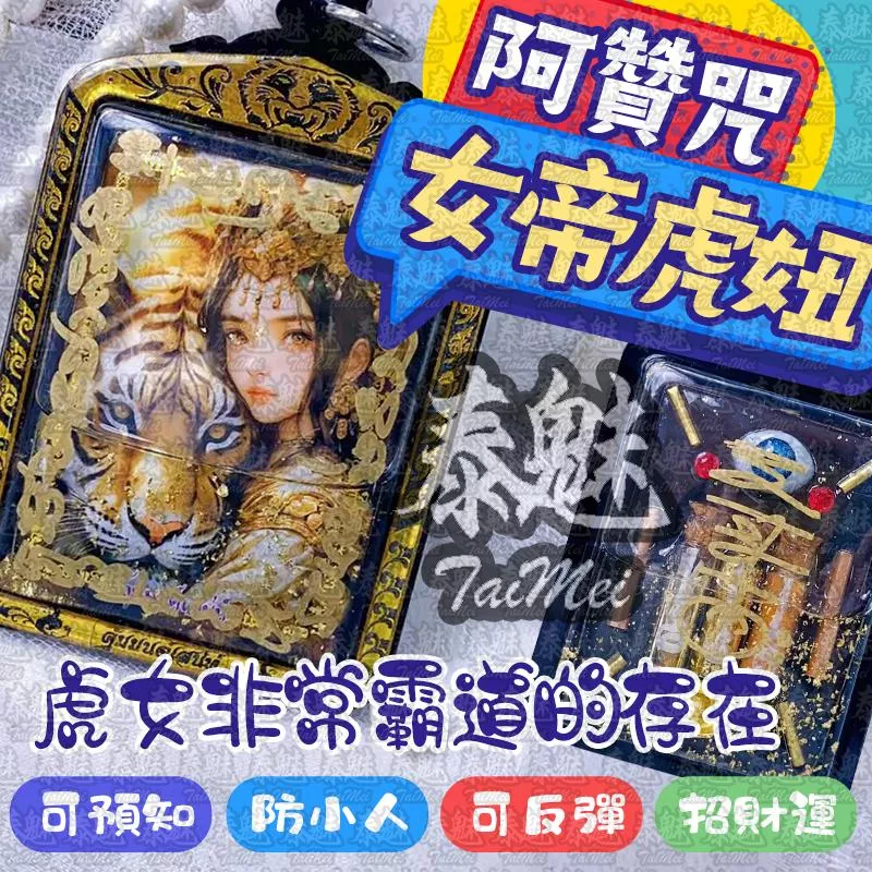 阿贊咒 女帝虎妞 阿贊咒 女帝虎妞