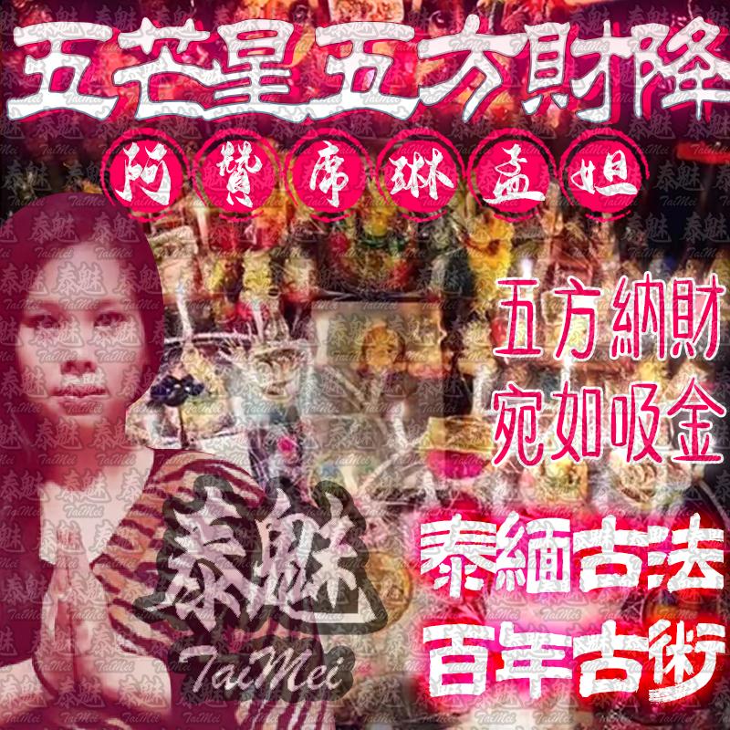 阿贊席琳孟坦 五芒‮星‬五方財降