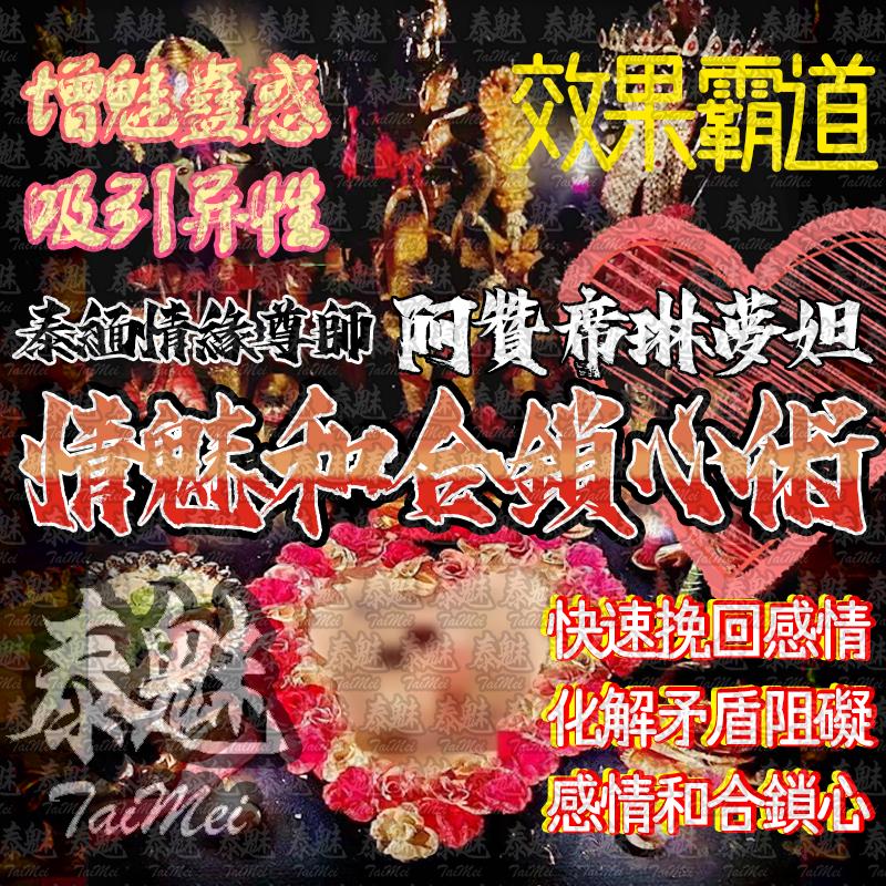 阿贊席琳孟坦 情魅和合鎖心術
