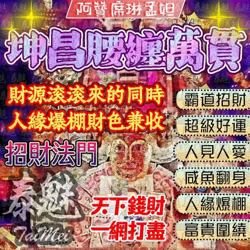 阿贊席琳孟坦 坤昌腰纏萬貫 阿贊席琳孟坦 坤昌腰纏萬貫