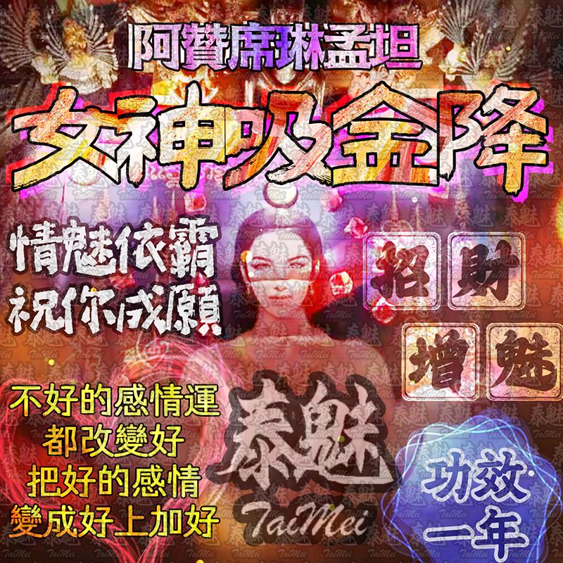 阿贊席琳孟坦 情魅依霸女神吸金降