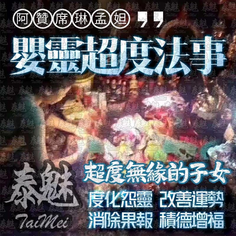 阿贊席琳孟坦 嬰靈超度
