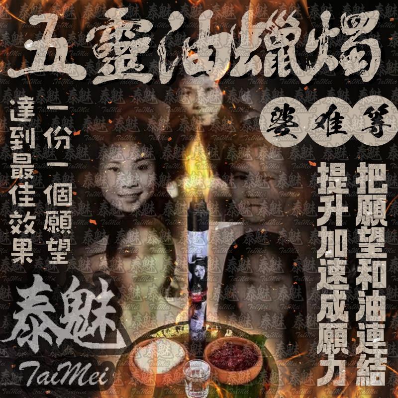 婆難等 五靈蠟燭