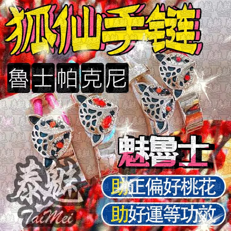 魯士帕克尼 魅魯士 狐仙手鍊 魯士帕克尼 魅魯士 狐仙手鍊