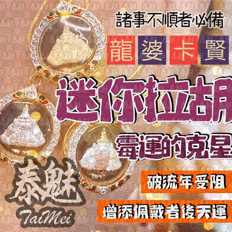 龍婆卡賢 迷你拉胡