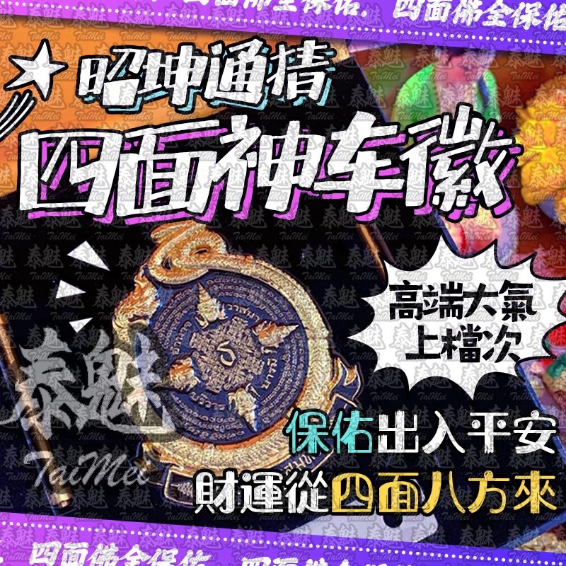 昭坤通猜 四面神車徽