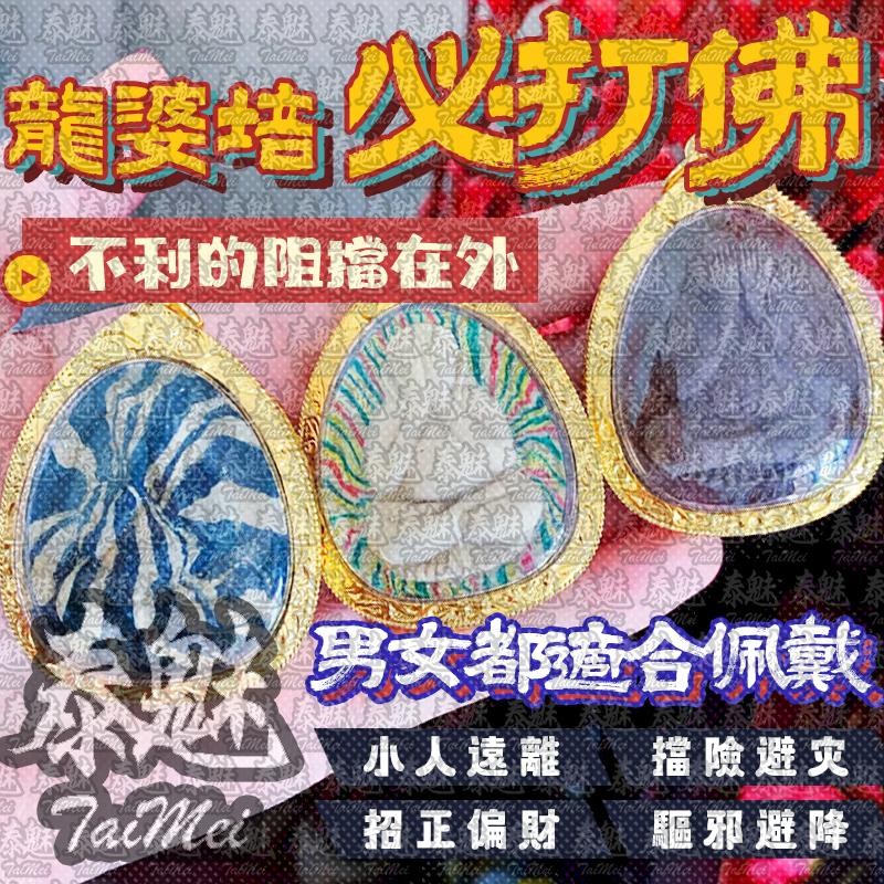龍婆培 掩面必打佛