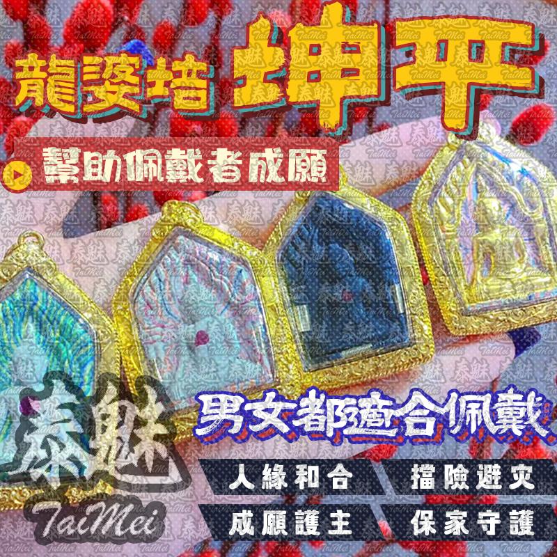龍婆培 坤平