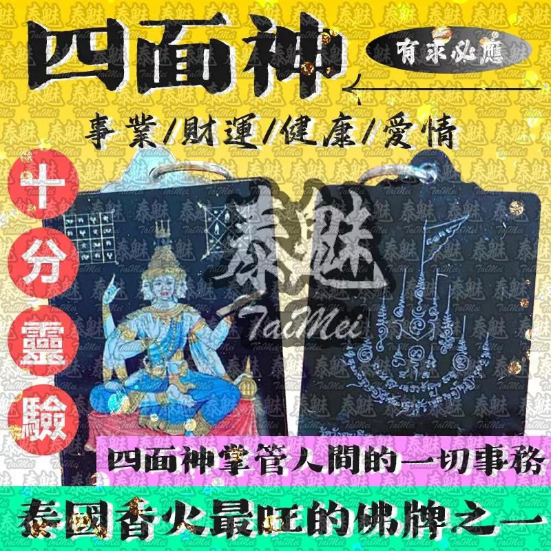 四面神