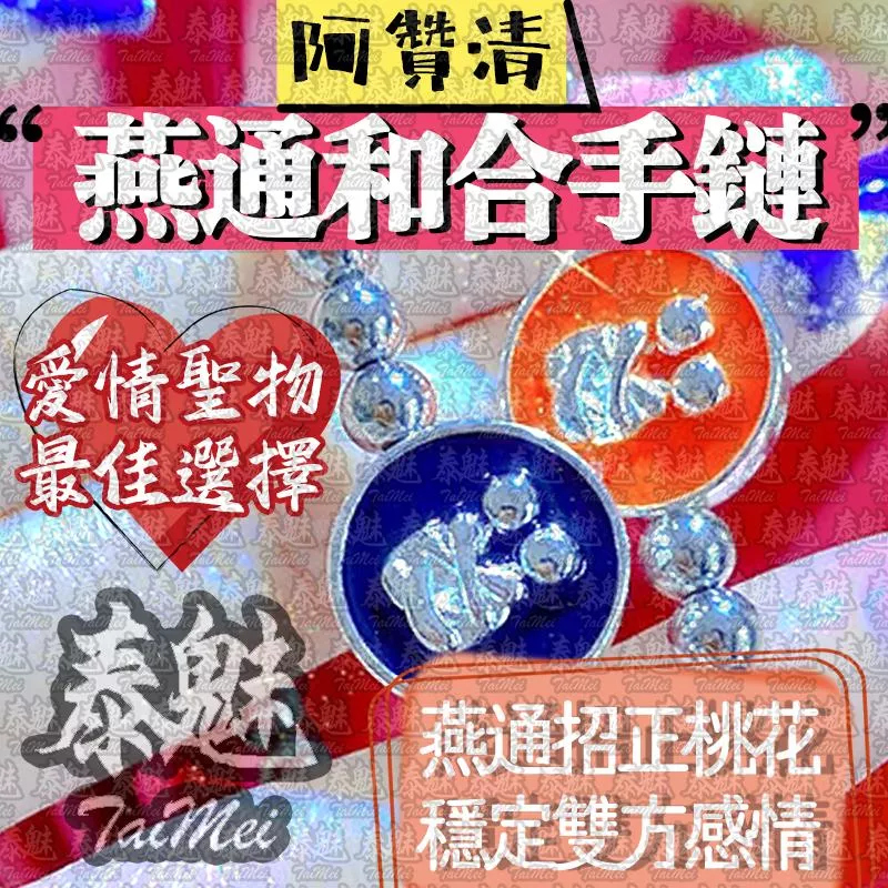 燕通和合手鏈 燕通和合手鏈