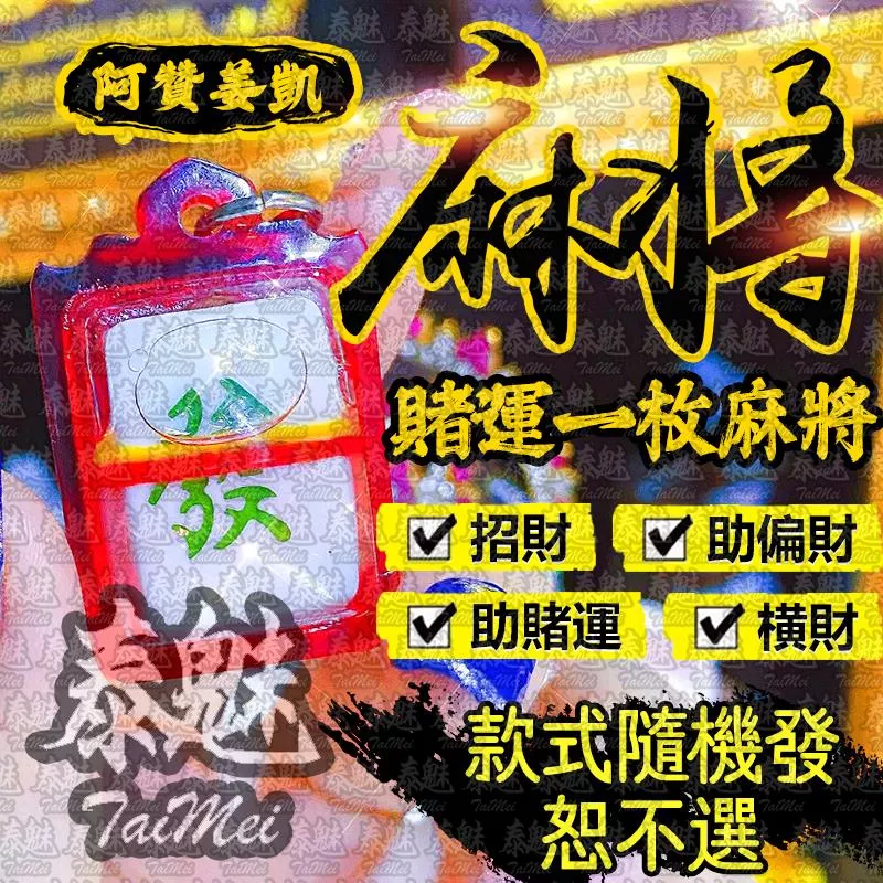 阿贊姜凱 賭運麻將