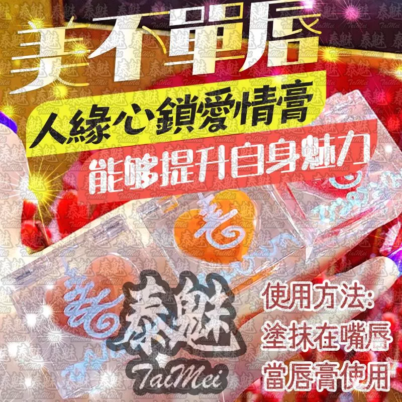 人緣心鎖愛情膏